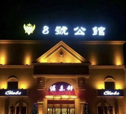 茂名好玩的会所是哪家KTV公主放得开